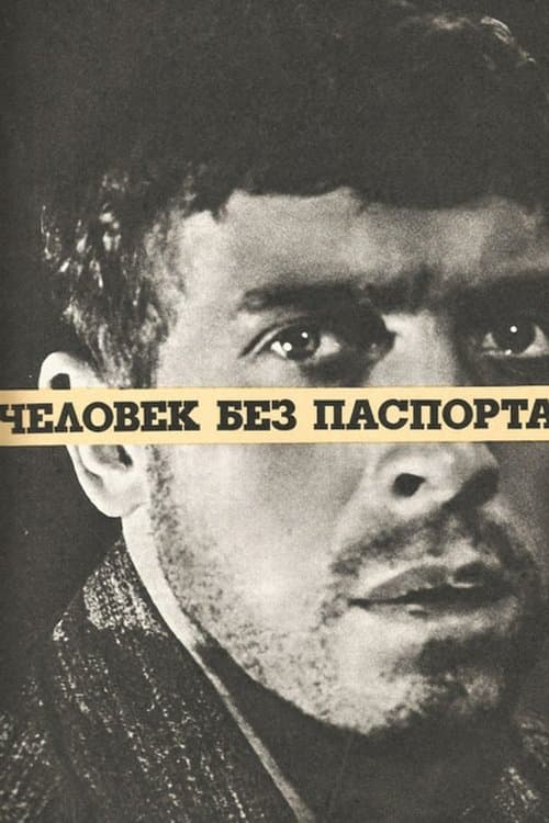 Человек без паспортаのポスター