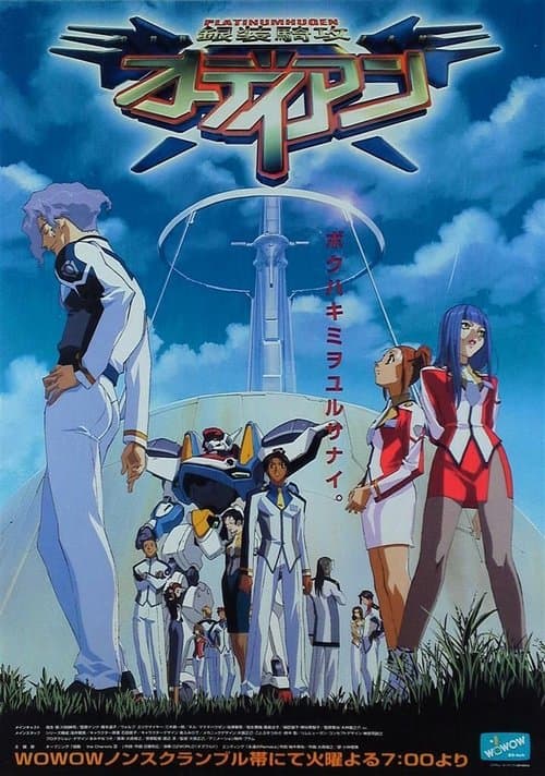 銀装騎攻オーディアンのポスター