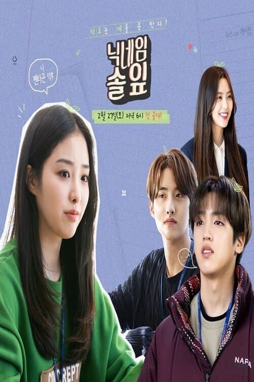 닉네임 솔잎のポスター