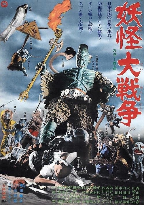 妖怪大戦争のポスター
