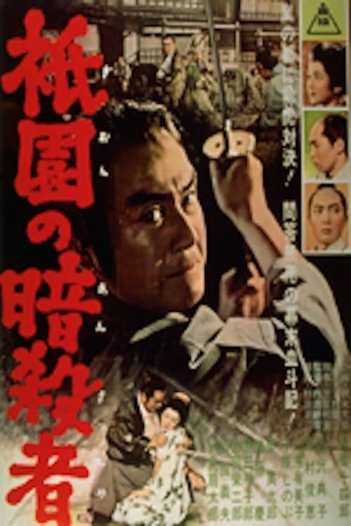 祇園の暗殺者のポスター