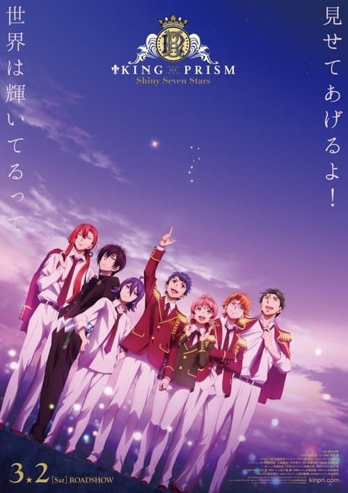 KING OF PRISM -Shiny Seven Stars- I プロローグxユキノジョウ×タイガのポスター