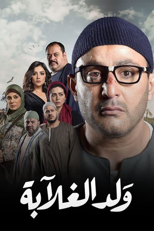 ولد الغلابةのポスター