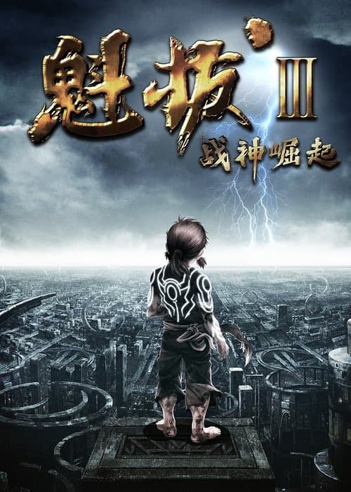 魁拔之战神崛起のポスター