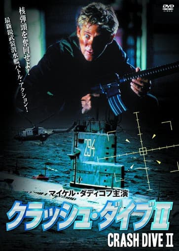 クラッシュ・ダイブ2のポスター