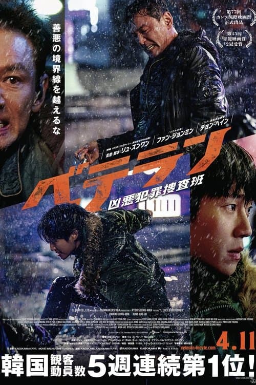 ベテラン 凶悪犯罪捜査班のポスター