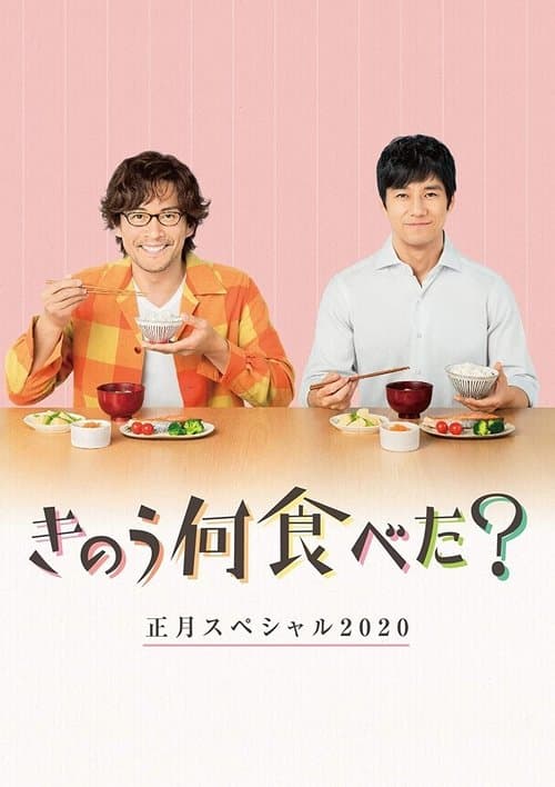 きのう何食べた？　正月スペシャル２０２０のポスター