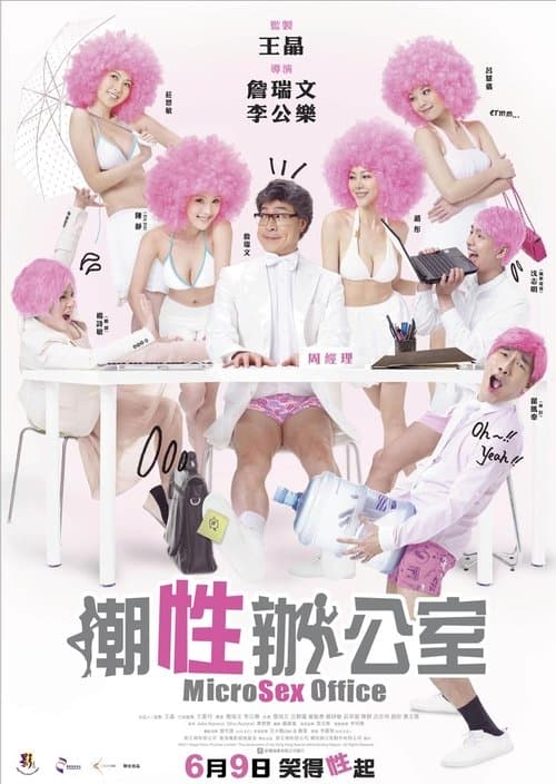 潮性辦公室のポスター