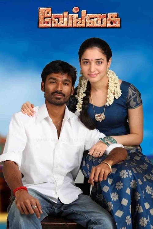 வேங்கைのポスター