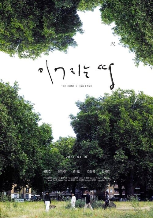 이어지는 땅のポスター