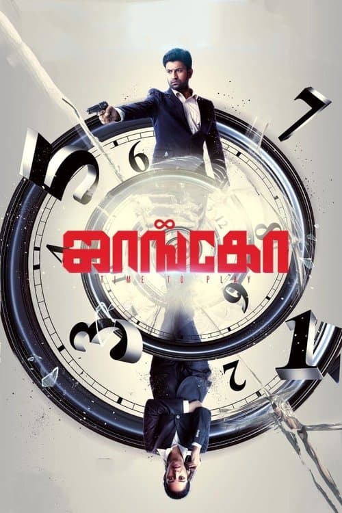 ஜாங்கோのポスター