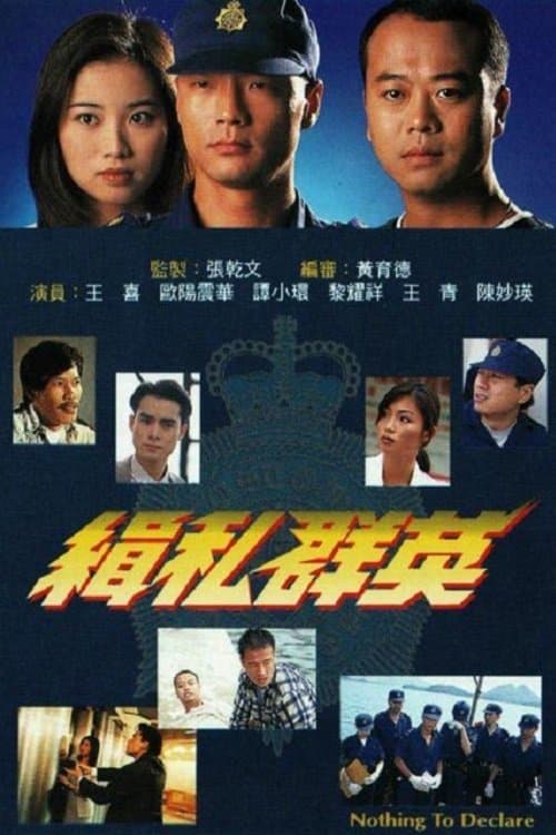 緝私群英のポスター