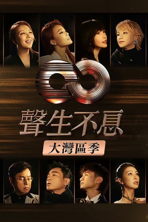 聲生不息‧大灣區季 (TVB版)のポスター