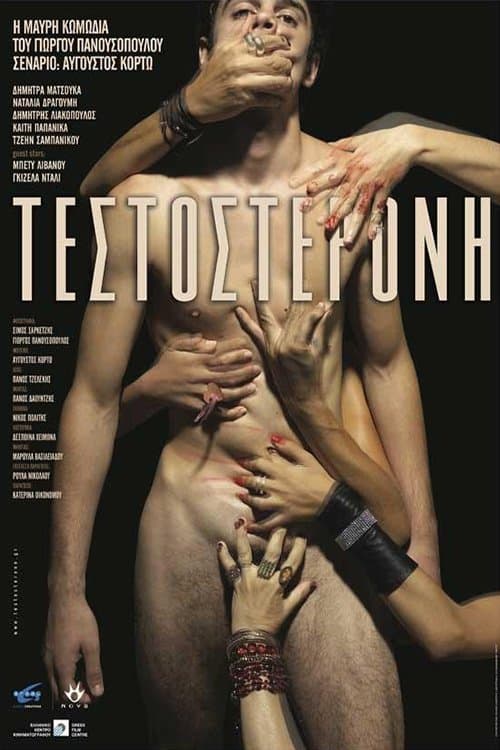 Τεστοστερόνηのポスター
