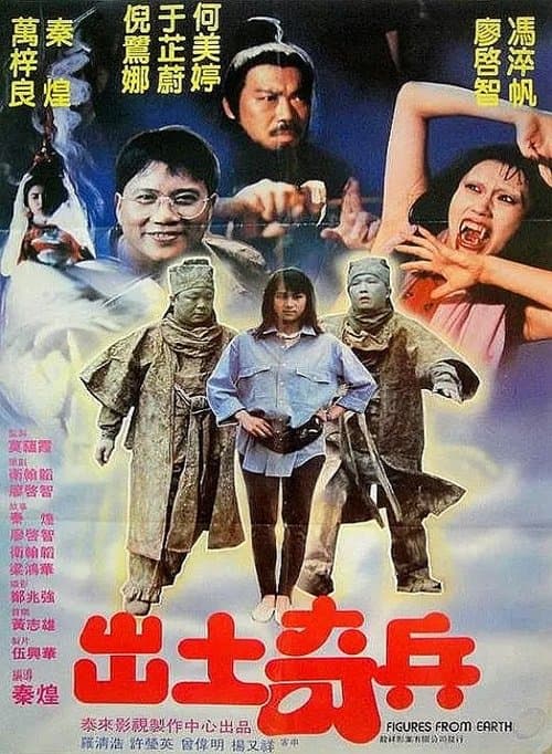 出土奇兵のポスター