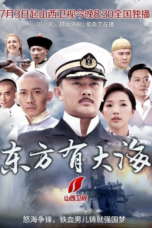 东方有大海のポスター