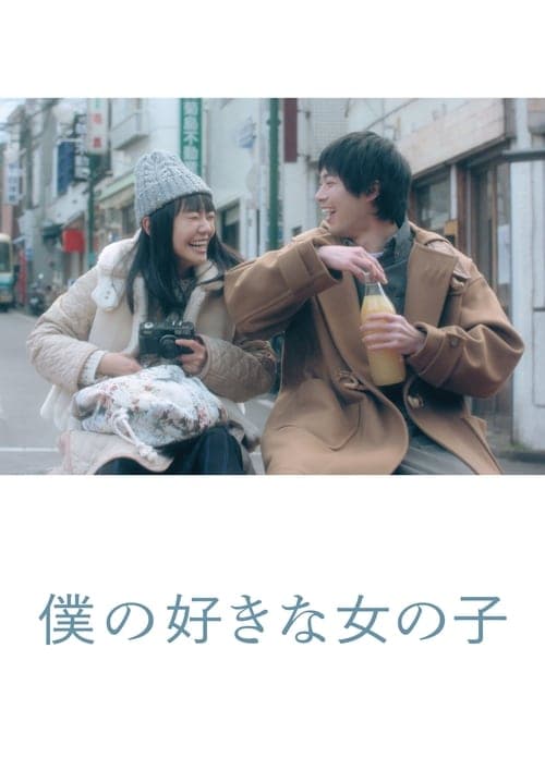 僕の好きな女の子のポスター