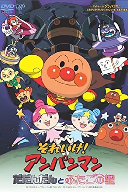 それいけ!アンパンマン だだんだんとふたごの星のポスター