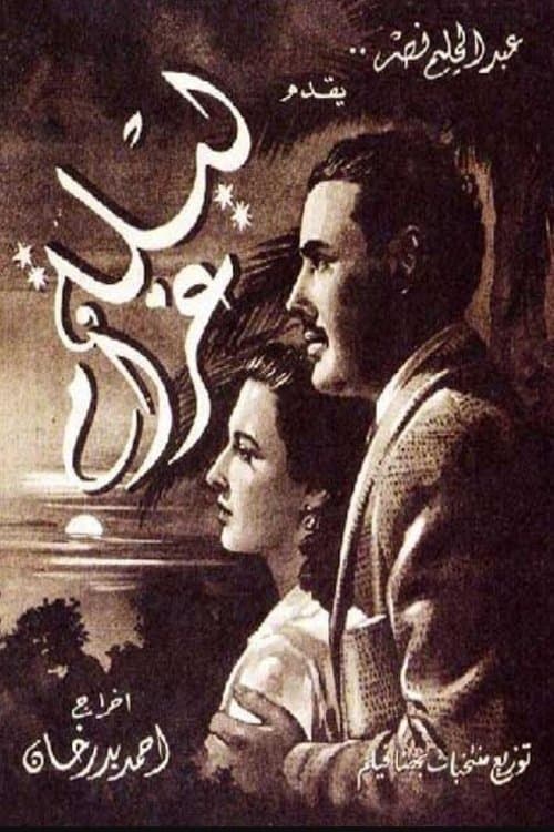 ليلة غرامのポスター