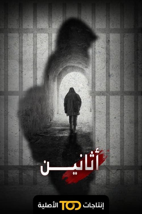 اثانينのポスター