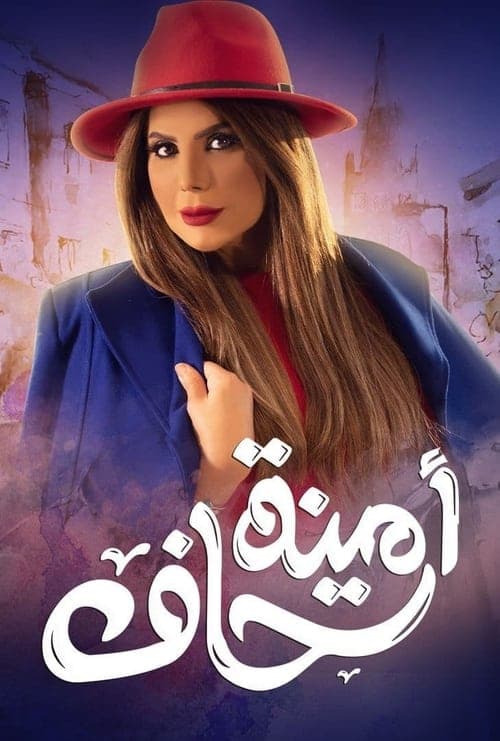 أمينة حافのポスター