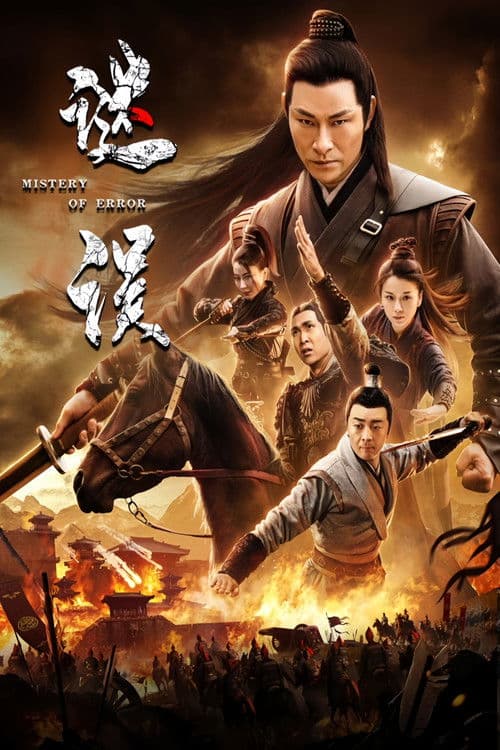 谜误のポスター