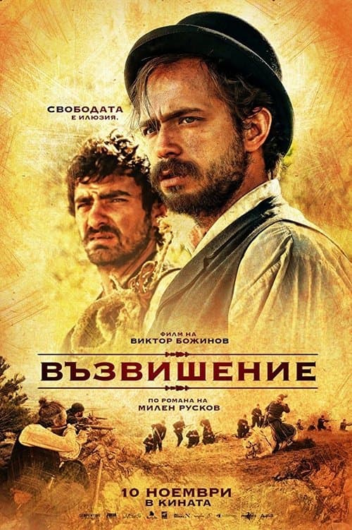 Възвишениеのポスター
