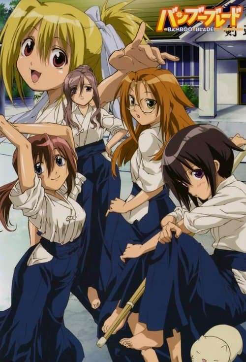 バンブーブレードのポスター