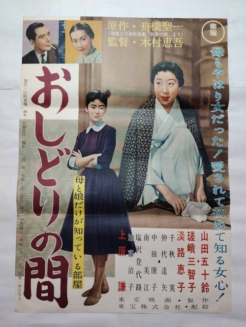 おしどりの間のポスター