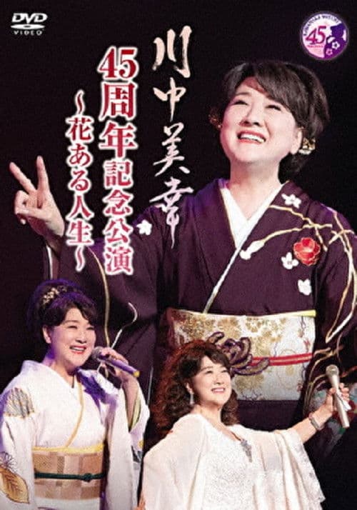川中美幸 45周年記念公演のポスター