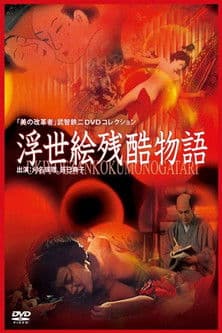 浮世絵残酷物語のポスター