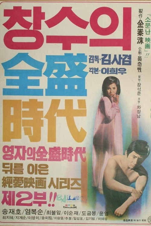 창수의 전성시대のポスター