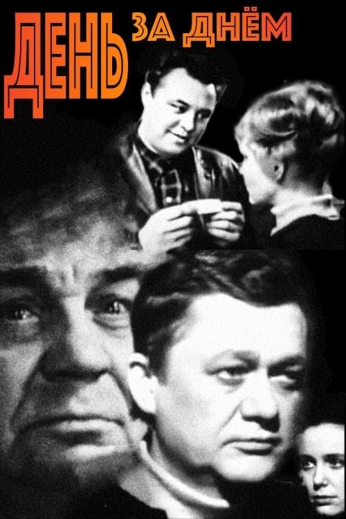 День за днёмのポスター