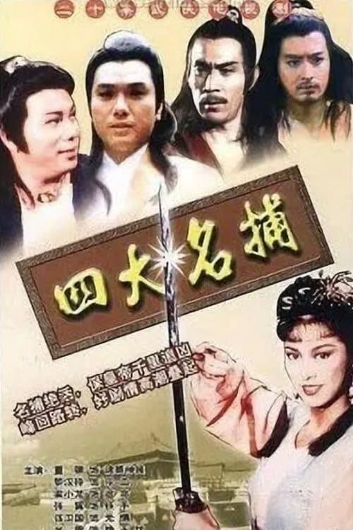 四大名捕‎のポスター