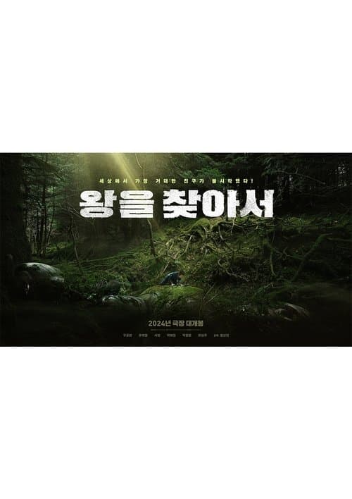왕을 찾아서のポスター