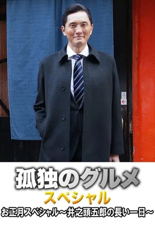 孤独のグルメお正月スペシャル～井之頭五郎の長い一日～のポスター