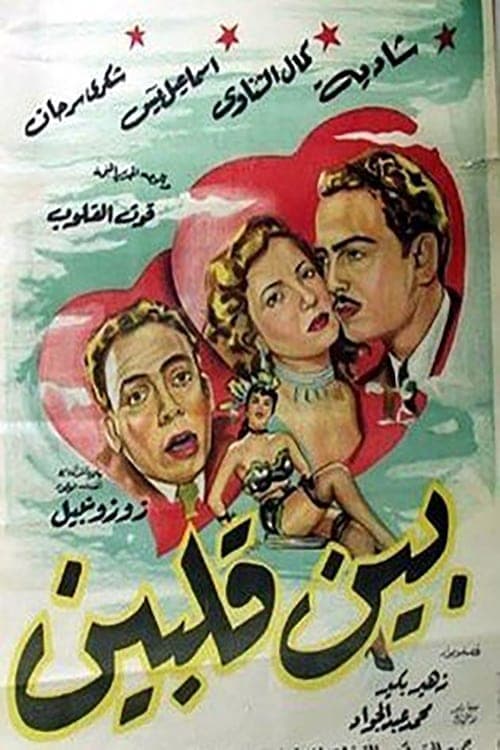 بين قلبينのポスター