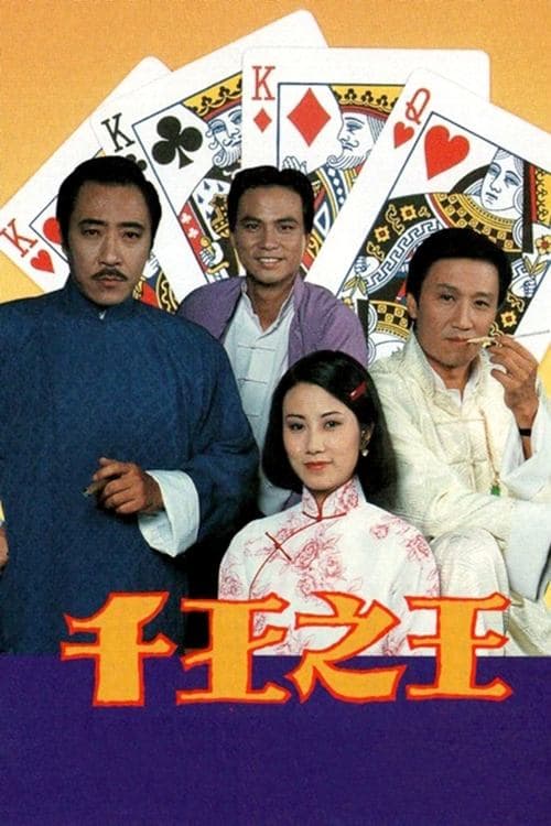千王之王のポスター