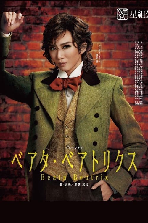ベアタ・ベアトリクスのポスター