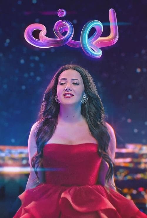 لهفةのポスター