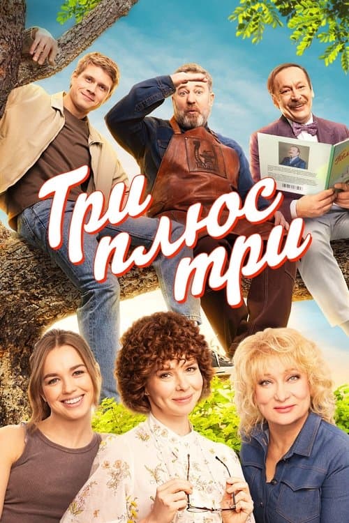 Три плюс триのポスター