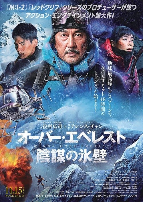 オーバー・エベレスト 陰謀の氷壁のポスター