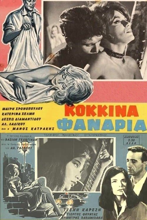 Τα Κόκκινα Φανάριαのポスター
