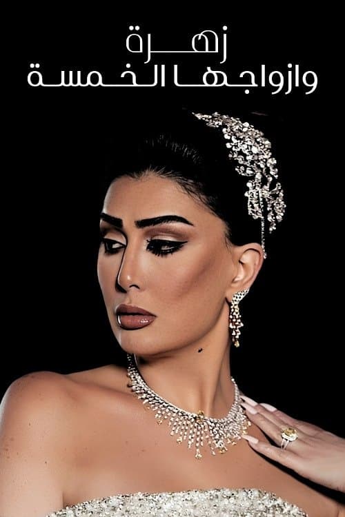 زهرة وأزواجها الخمسةのポスター