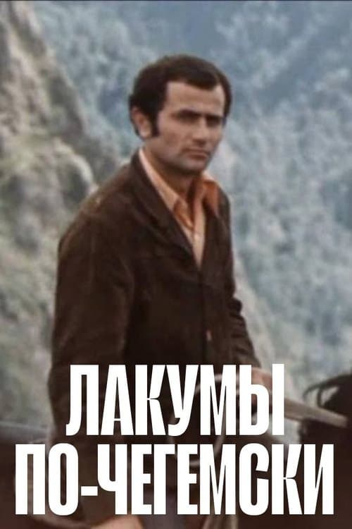 Лакумы по-чегемскиのポスター