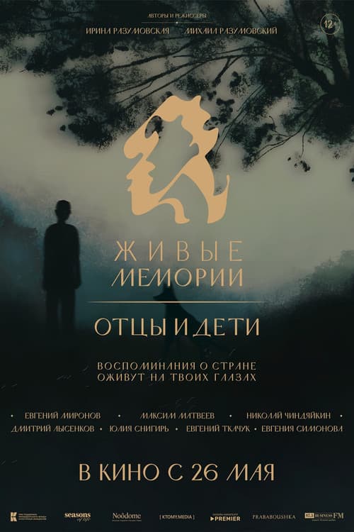 Живые мемории. Отцы и детиのポスター