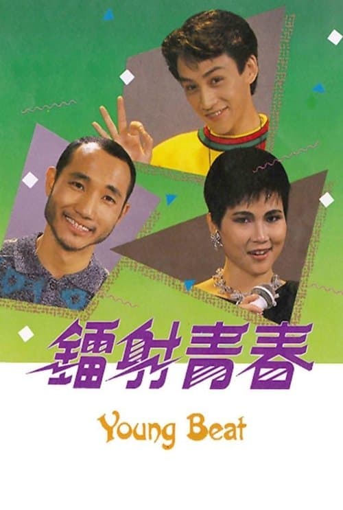 鐳射青春のポスター