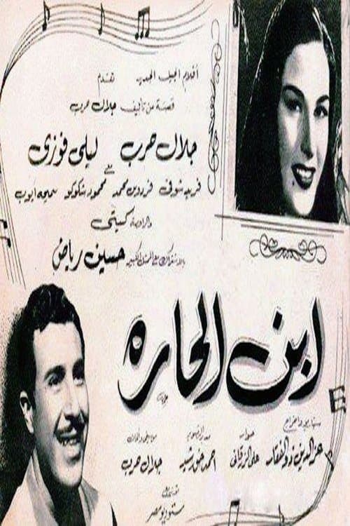 ابن الحارةのポスター