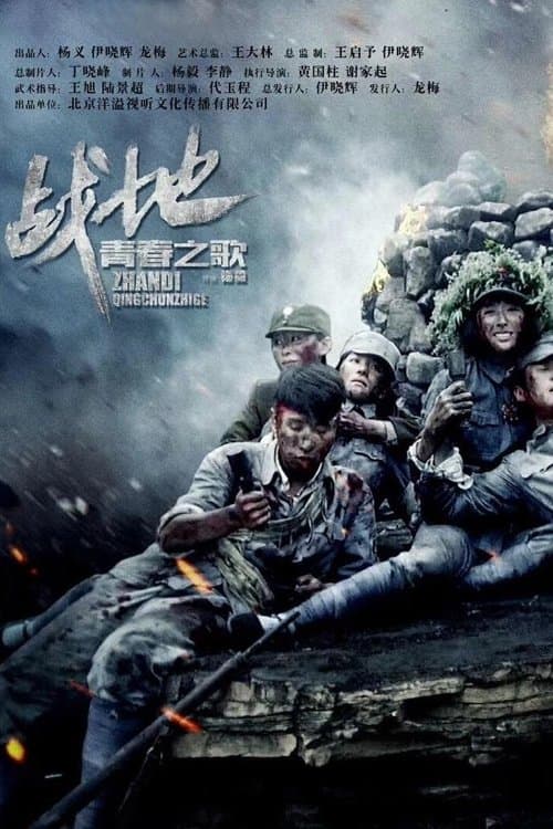 战地青春之歌のポスター