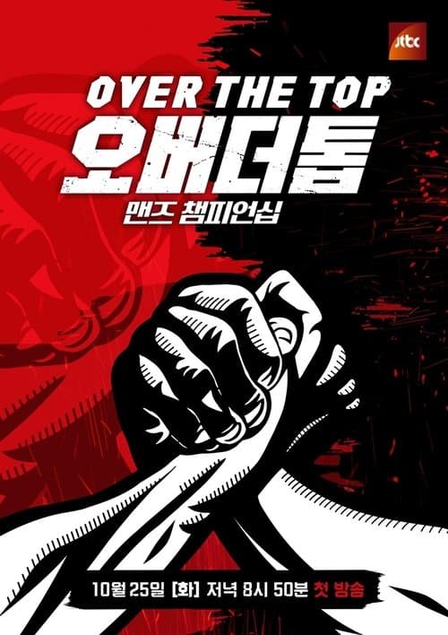 오버 더 톱のポスター